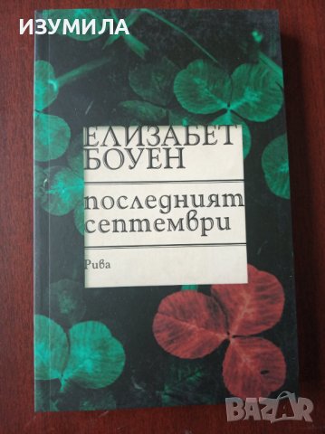 " ПОСЛЕДНИЯТ СЕПТЕМВРИ " - Елизабет Боуен, снимка 1 - Художествена литература - 37758281