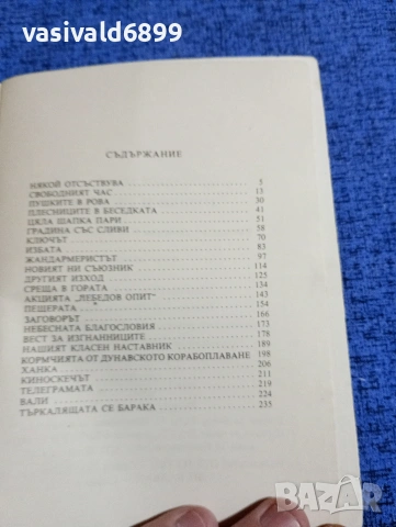 Шандор Татай - Пушки и гълъби , снимка 5 - Художествена литература - 53575776