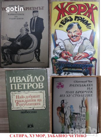 Стрелба с въдица Васил Цонев Хумор Сатира Забавно четиво, весели истории, снимка 2 - Художествена литература - 32332982