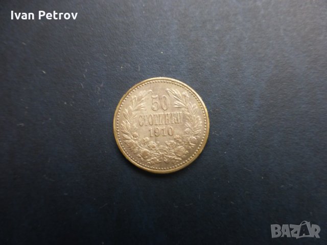 Продавам български монети, цялата емисия 1910 г. , снимка 5 - Нумизматика и бонистика - 33391555