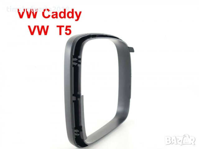 Рамка за външно огледало за VW Transporter 2003-2009, Caddy 2004-2020, снимка 2 - Части - 23940161