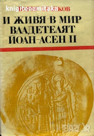 И живя в мир владетелят Йоан-Асен II - Борис Брайков, снимка 1 - Художествена литература - 43271665