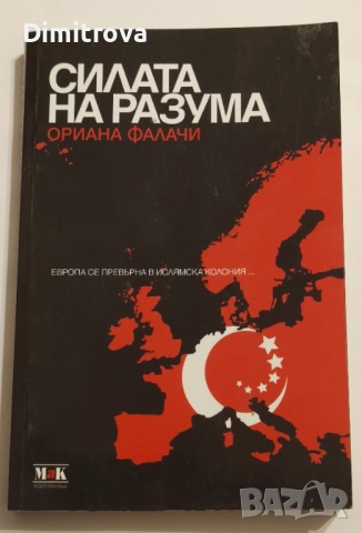 Силата на разума/ Европа се превърна в ислямска колония - Ориана Фалачи