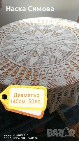 Покривки за кръгла маса и спалня 