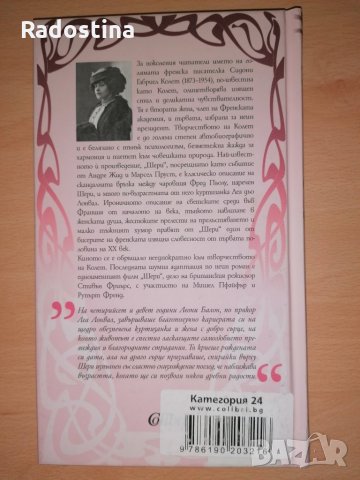 Шери Колет, снимка 2 - Художествена литература - 28766609