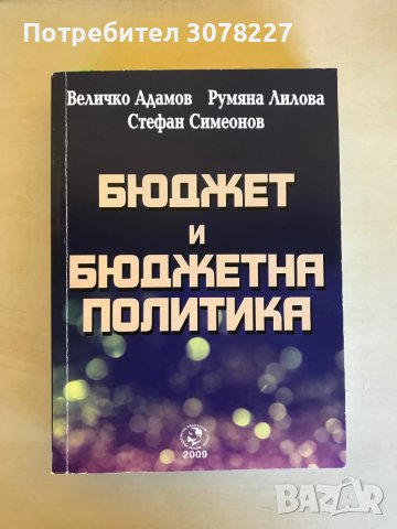 Учебници - специалност Държавни и общински финанси СА “Д.Ценов” Свищов, снимка 2 - Учебници, учебни тетрадки - 38469948