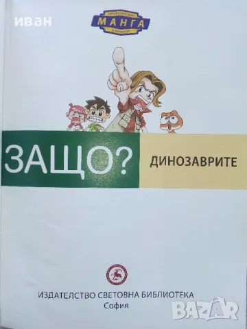 Защо? Динозаврите - Манга Енциклопедия в комикси - 2011г., снимка 2 - Списания и комикси - 50149805