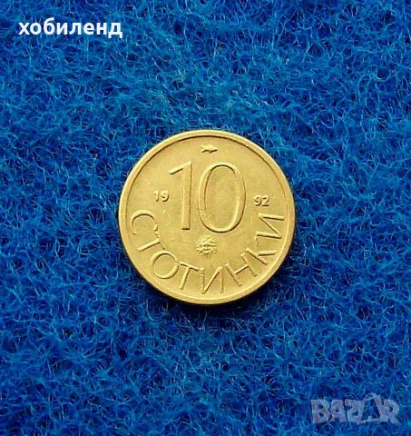 10 стотинки 1992