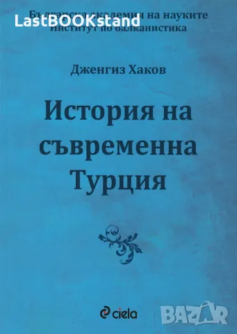 История на съвременна Турция