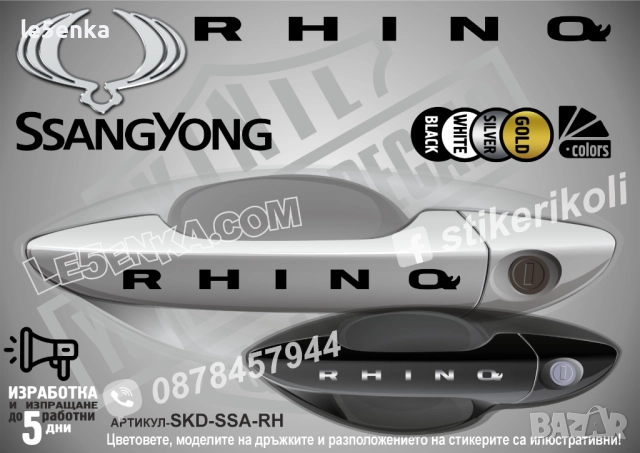 SsangYong Rhino стикери дръжки SKD-SSA-RH