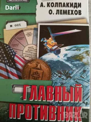 Главный противник: ЦРУ против России- А. Колпакиди, О. Лемехов