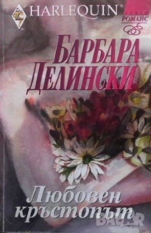 Любовен кръстопът Барбара Делински