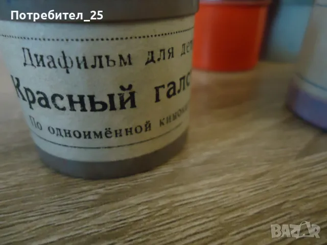 Диафилми - 11бр., снимка 7 - Други ценни предмети - 49134785