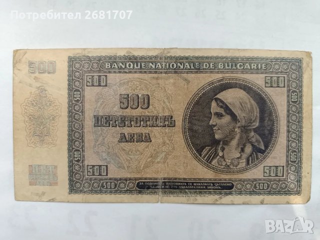 банкнота 500 лв 1942, снимка 2 - Нумизматика и бонистика - 48919279