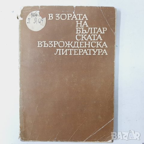 В зората на българската възрожденска литература Б. Ангелов(7.6)