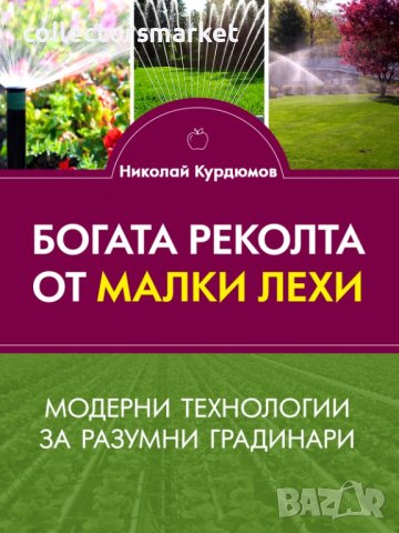 Богата реколта от малки лехи