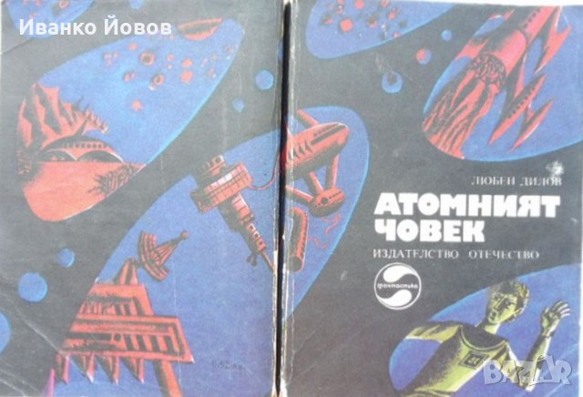 „Атомният човек“ Любен Дилов, снимка 2 - Художествена литература - 37833835