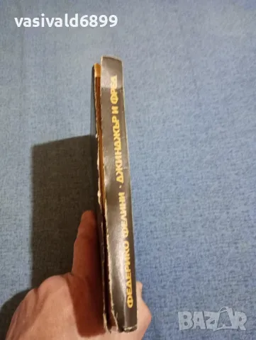 Федерико Фелини - Джинджър и Фред , снимка 2 - Художествена литература - 49978826