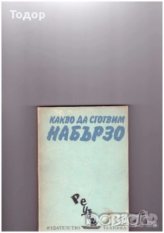готварски напитки готвене трапеза домашни книги литература, снимка 4 - Други - 51784777