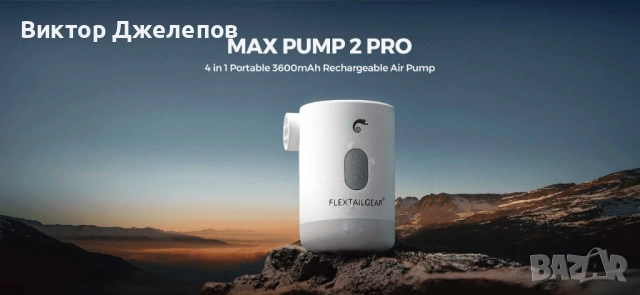 Flextail Max Pump 2 Pro – Помпа за дюшеци, Лампа и Батерия (НОВА)