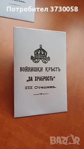 Пликчета за войнишки кръст за храброст орден, снимка 5 - Антикварни и старинни предмети - 53601120