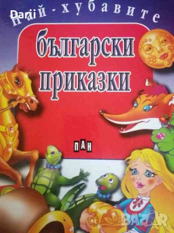 Най-хубавите български приказки, снимка 1