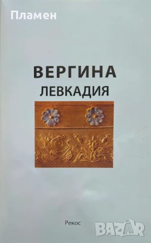 Вергина - Левкадия Константинос Фарадис, Мариана Цикула , снимка 2 - Други - 50796250