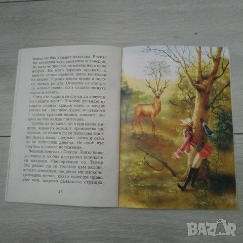 Детска книжка Ловните приключения на Барон Мюнхаузен, снимка 5 - Детски книжки - 33058718