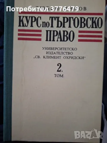 Курс по търговско право 1/2 том Любен Диков, снимка 3 - Специализирана литература - 47418711