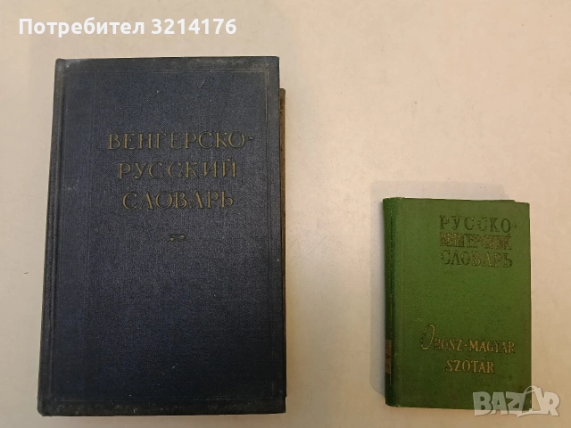 Венгерско - русский словарь – К. Мозеш (1964)