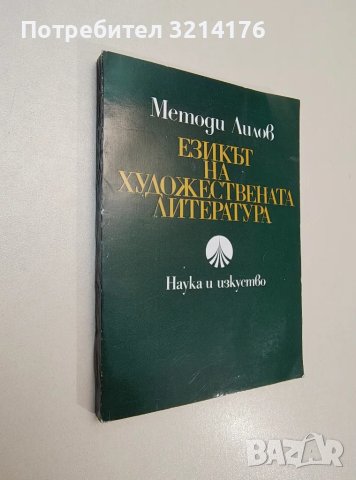 Езикът на художествената литература - Методи Лилов