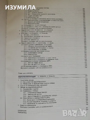 Учебник по нервни болести. Обща неврология - Екатерина Титянова, снимка 8 - Учебници, учебни тетрадки - 48449574