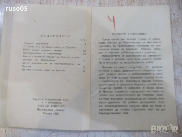 Книга "Съществувал ли е Христос ? - К.Л.Воропаева" - 72 стр., снимка 3 - Специализирана литература - 27342218