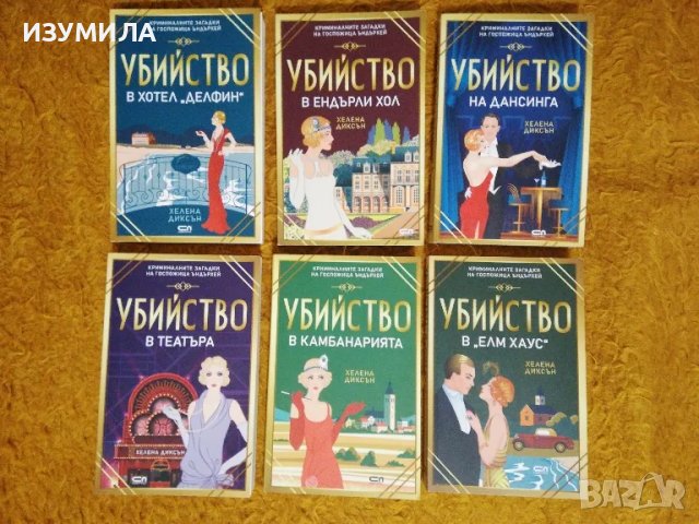 Убийство в театъра/ в хотел Делфин/ в Ендърли хол/ на дансинга/ в камбанарията/ в Елм Хаус   