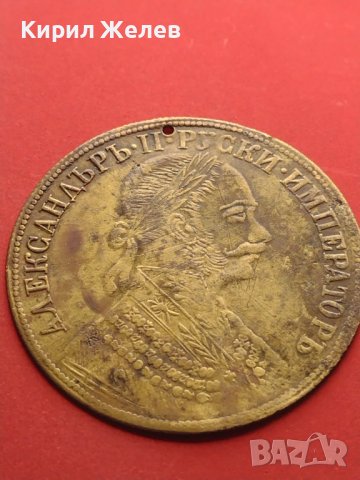 Месингов пендар накит 1905г. Александър втори Руски император 41575, снимка 5 - Антикварни и старинни предмети - 43029637