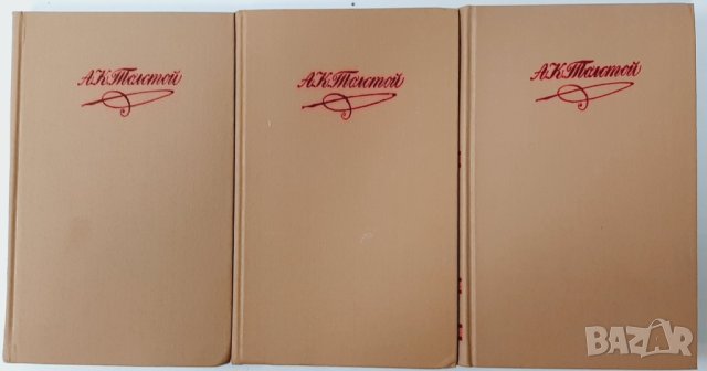 Собрание сочинений в четырех томах.Том 1,3,4. А. К. Толстой(5.6)