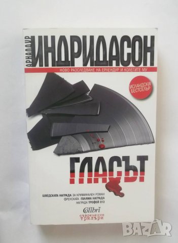 Книга Гласът - Арналдур Индридасон 2017 г.