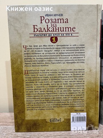 Розата на Балканите – том 1: България до края на XIX век, снимка 2 - Енциклопедии, справочници - 43950187