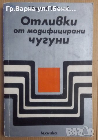 Отливки от модифицирани чугуни  Р.Тодоров