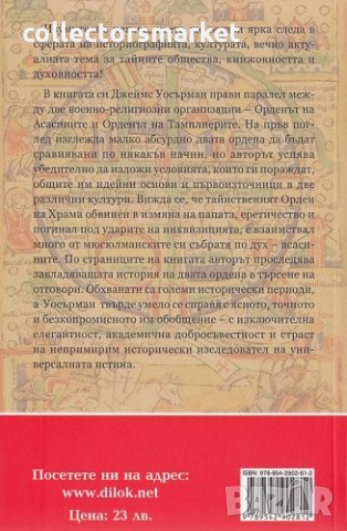 Тамплиерите и асасините: стражи на небесните тайни, снимка 2 - Художествена литература - 33173673