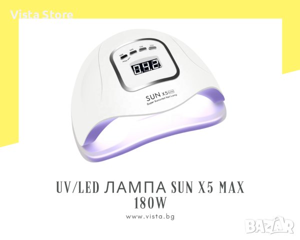 UV/LED лампа за маникюр SUN X5 MAX 180W