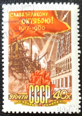 СССР, 1960 г. - самостоятелна марка с печат, пропаганда, 1*7