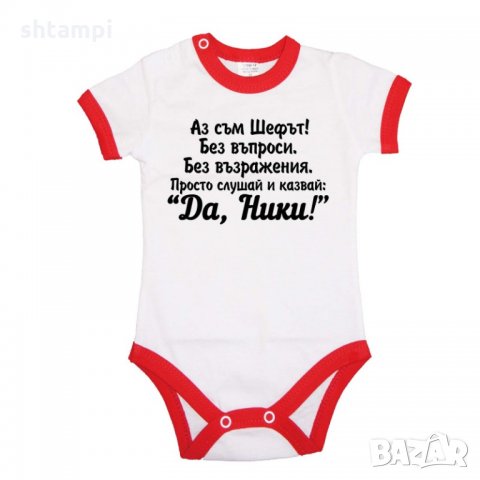Бебешко боди Никулден "Аз съм шефът (Ники)"