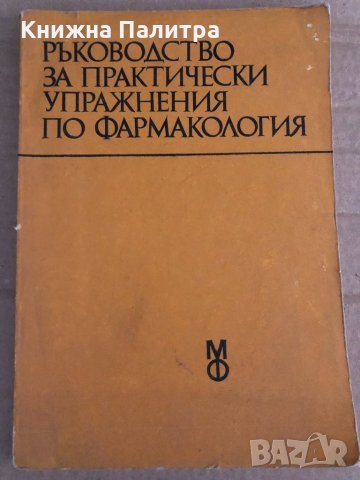 Ръководство за практически упражнения по фармакология, снимка 1 - Специализирана литература - 35110754