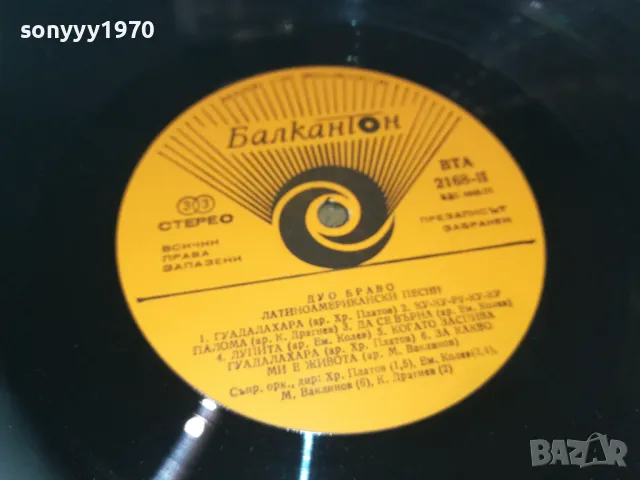 ДУО БРАВО 2510241805, снимка 10 - Грамофонни плочи - 47719353