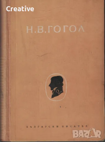 Събрани съчинения в шест тома. Том 4: Драматични произведения /Николай В. Гогол/