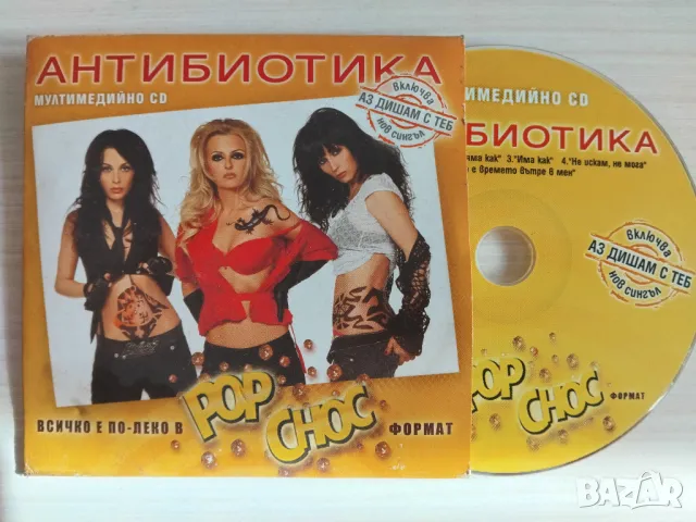 Антибиотика - Мултимедийно CD - оригинален диск музика, снимка 1 - CD дискове - 49232660