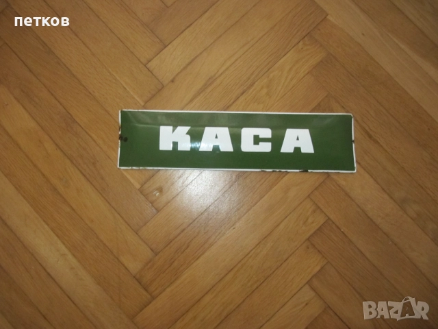 Стара емайлирана табела, снимка 4 - Колекции - 51806372