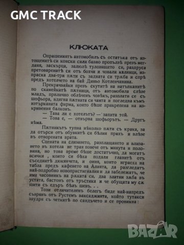 "КЛЮКАТА" Райко Алексиев 1935 г., снимка 3 - Художествена литература - 36669585