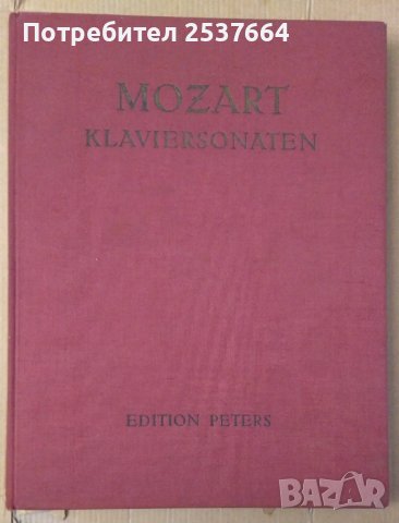 Сонети Моцарт , снимка 1 - Специализирана литература - 39703819
